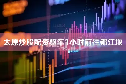 太原炒股配资驱车1小时前往都江堰