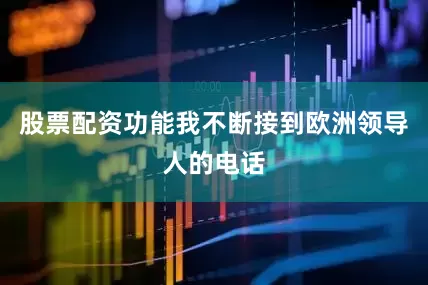股票配资功能我不断接到欧洲领导人的电话