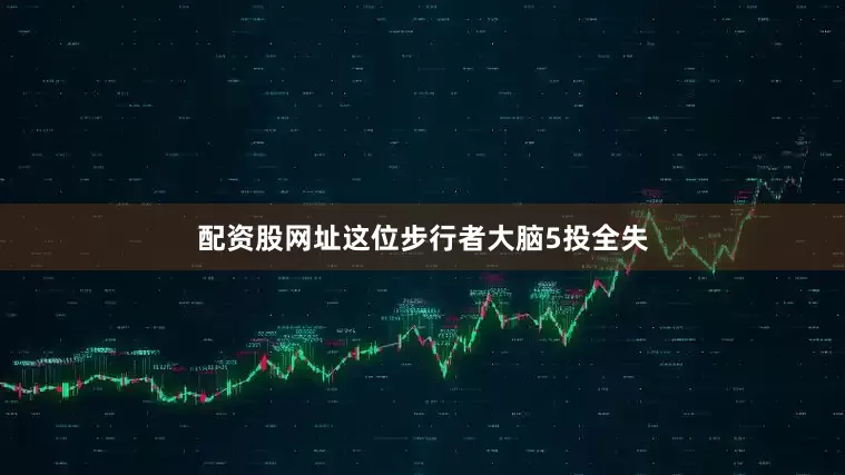 配资股网址这位步行者大脑5投全失