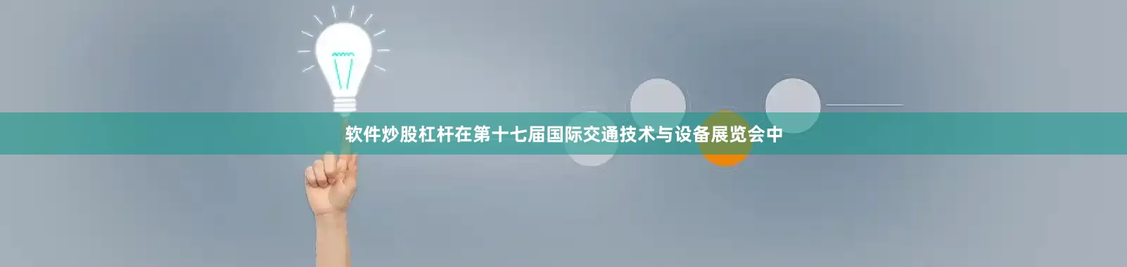 软件炒股杠杆在第十七届国际交通技术与设备展览会中