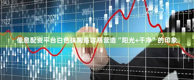 低息配资平台白色抹胸最容易营造“阳光+干净”的印象