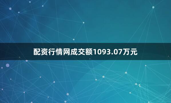 配资行情网成交额1093.07万元