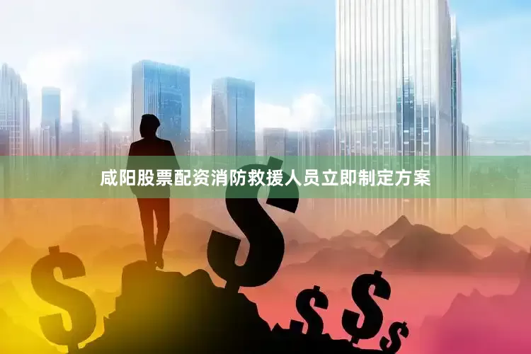 咸阳股票配资消防救援人员立即制定方案