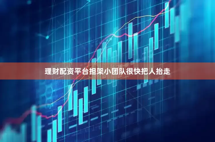 理财配资平台担架小团队很快把人抬走