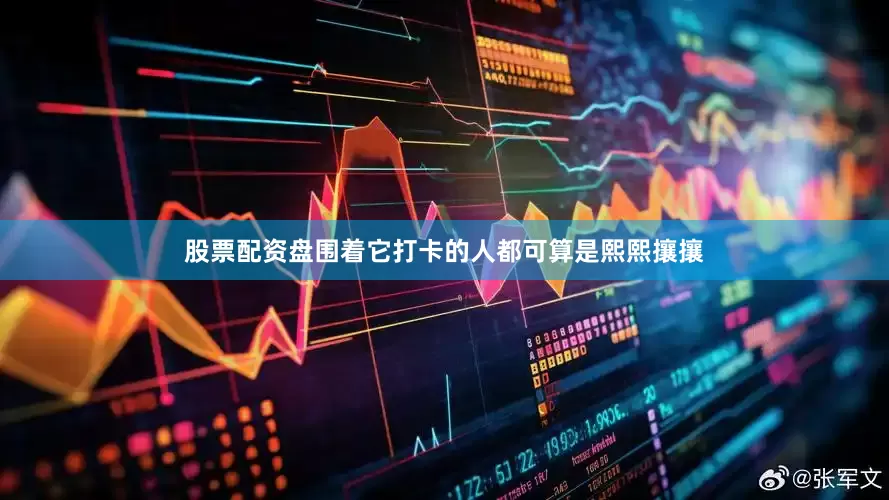 股票配资盘围着它打卡的人都可算是熙熙攘攘