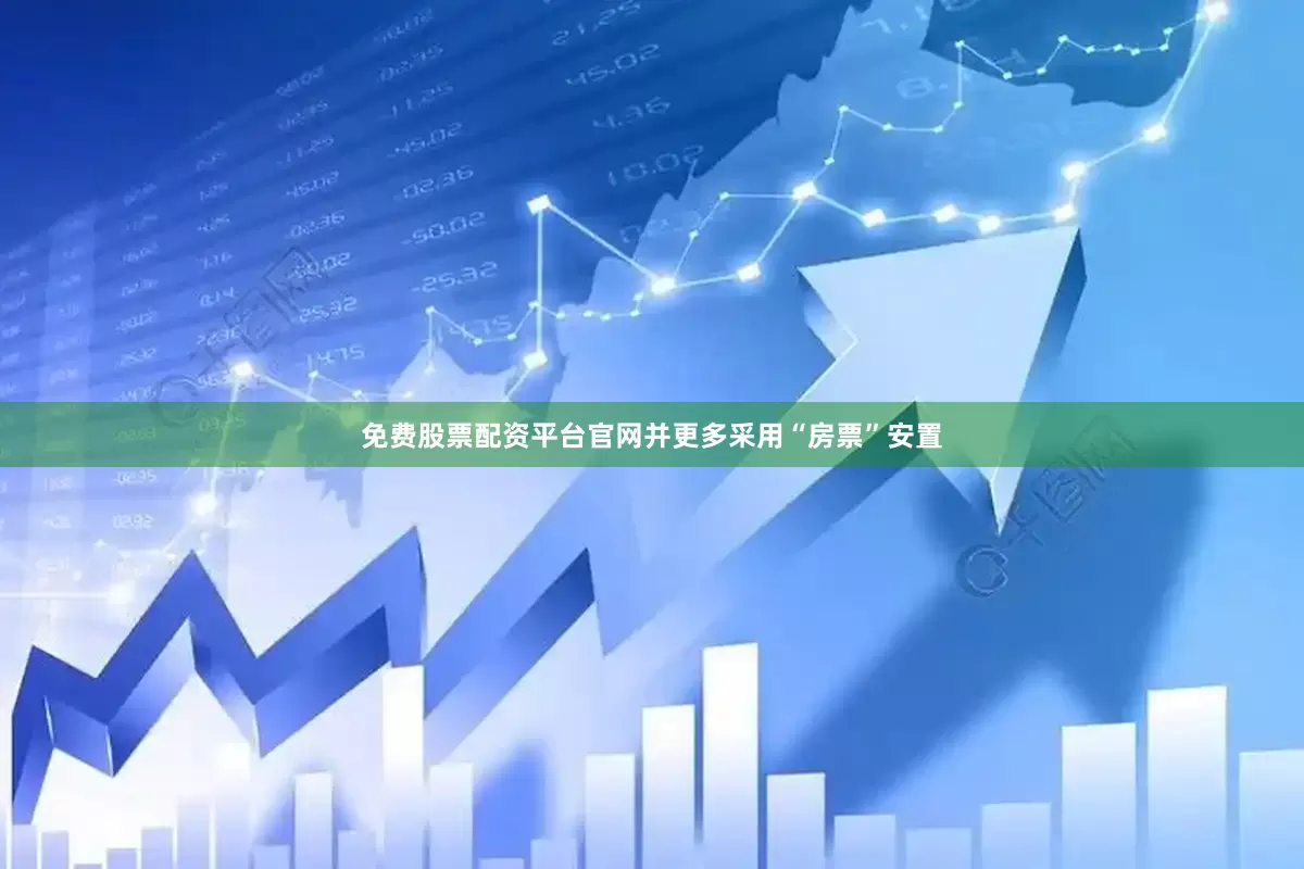 免费股票配资平台官网并更多采用“房票”安置