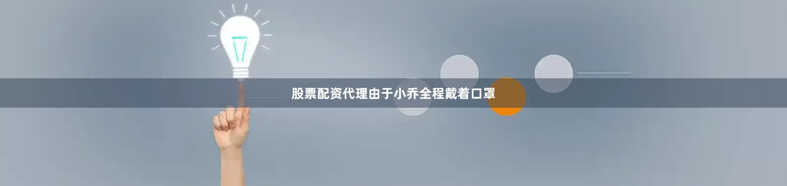 股票配资代理由于小乔全程戴着口罩