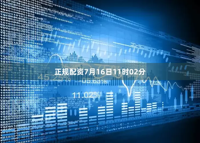 正规配资7月16日11时02分