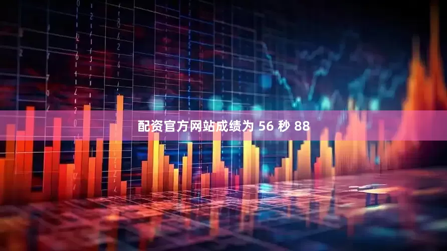 配资官方网站成绩为 56 秒 88