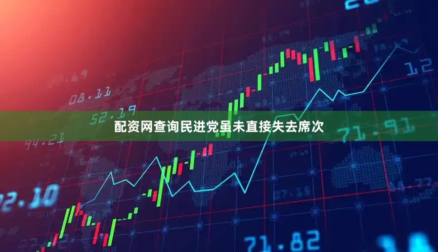 配资网查询民进党虽未直接失去席次