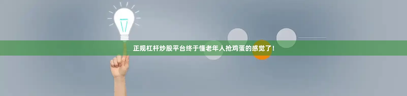 正规杠杆炒股平台终于懂老年人抢鸡蛋的感觉了！