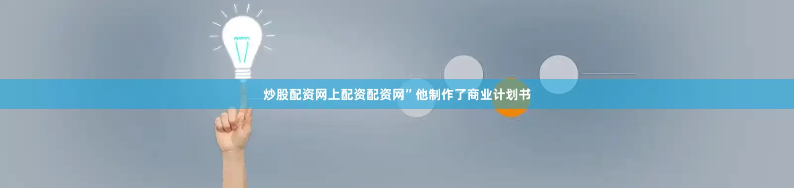 炒股配资网上配资配资网”他制作了商业计划书