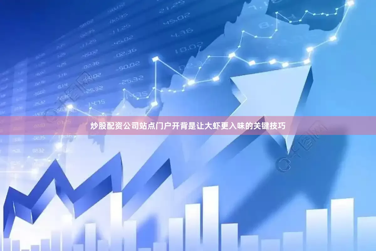 炒股配资公司站点门户开背是让大虾更入味的关键技巧
