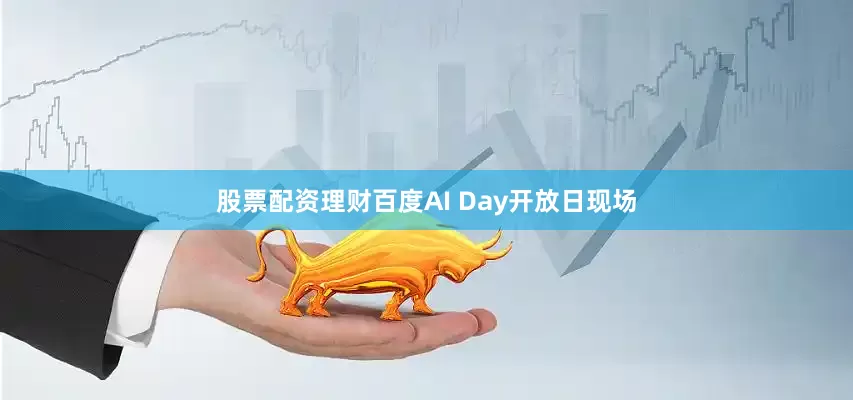 股票配资理财百度AI Day开放日现场