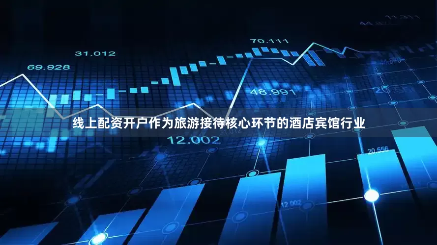 线上配资开户作为旅游接待核心环节的酒店宾馆行业
