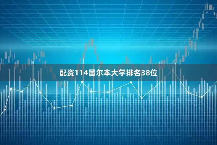 配资114墨尔本大学排名38位
