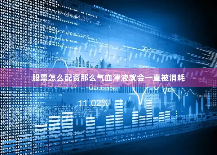 股票怎么配资那么气血津液就会一直被消耗